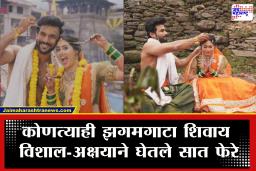 Vishal-Akshay wedding : ना हॉलची चमक, ना भव्य मैदान; जिथे शिव-पार्वतींचा विवाह झाला, त्याच पवित्र स्थळी विशाल-अक्षयाने पार पाडला मंगलमय सोहळा