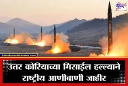 North Korea Missile Launch: तिसऱ्या महायुद्धाची ठिणगी? आता उत्तर कोरियाच्या मिसाईल हल्ल्याने खळबळ