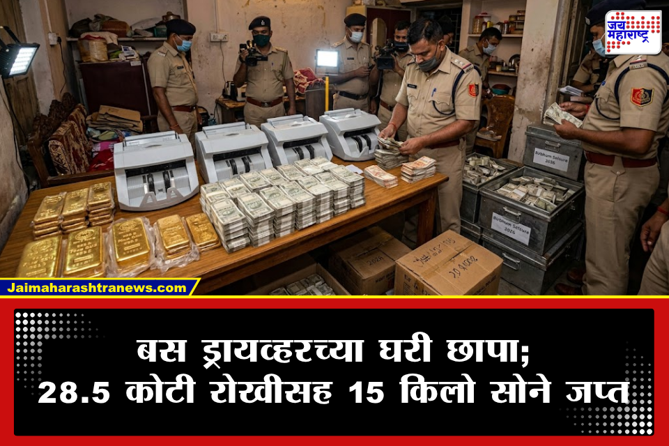 Crime News : अबब! बस ड्रायव्हरच्या घरावर पोलिसांचा छापा अन् तब्बल 50 कोटींची जप्ती! 5 नोट मोजणी मशीन्स बंद पडल्याने उडाली खळबळ