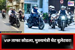 CM Devendra Fadnavis Bike Ride : वर्षा बंगला ते विधान भवन! मुख्यमंत्री देवेंद्र फडणवीस यांची बाईकस्वारी; पंतप्रधानांच्या आवाहनाला प्रतिसाद
