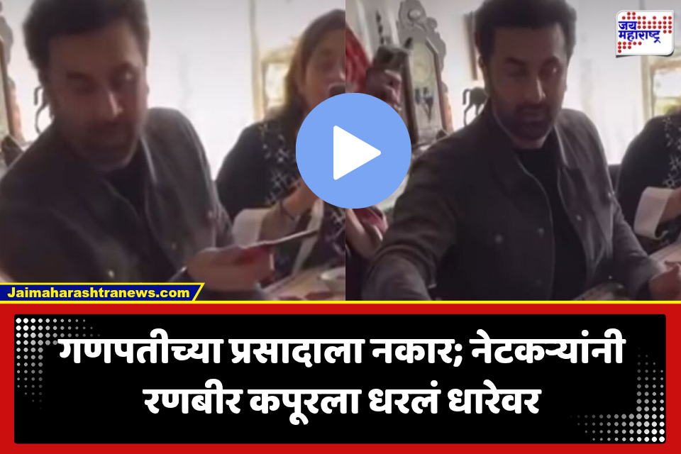 Ranbir Kapoor Viral Video: रणबीर कपूरचा तो व्हिडिओ प्रचंड व्हायरल; गणपतीचा प्रसाद घेण्यास दिला नकार, सोशल मीडियावर जोरदार ट्रोलिंग