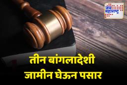 बनावट कागदपत्र बनवून तीन बांगलादेशी जामीन घेऊन पसार
