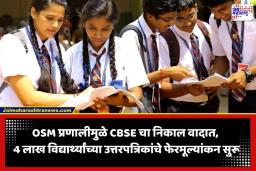 CBSE 12th Revaluation: 4 लाख विद्यार्थ्यांच्या 11 लाख उत्तरपत्रिकांची होणार पडताळणी; OSM वादाच्या पार्श्वभूमीवर CBSE पुनर्मूल्यांकन आजपासून सुरू