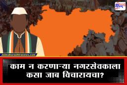 Municipal Elections: निवडून दिलेला नगरसेवक कामच करत नसेल तर काय? मतदारांकडे आहेत हे महत्त्वाचे अधिकार; जाणून घ्या