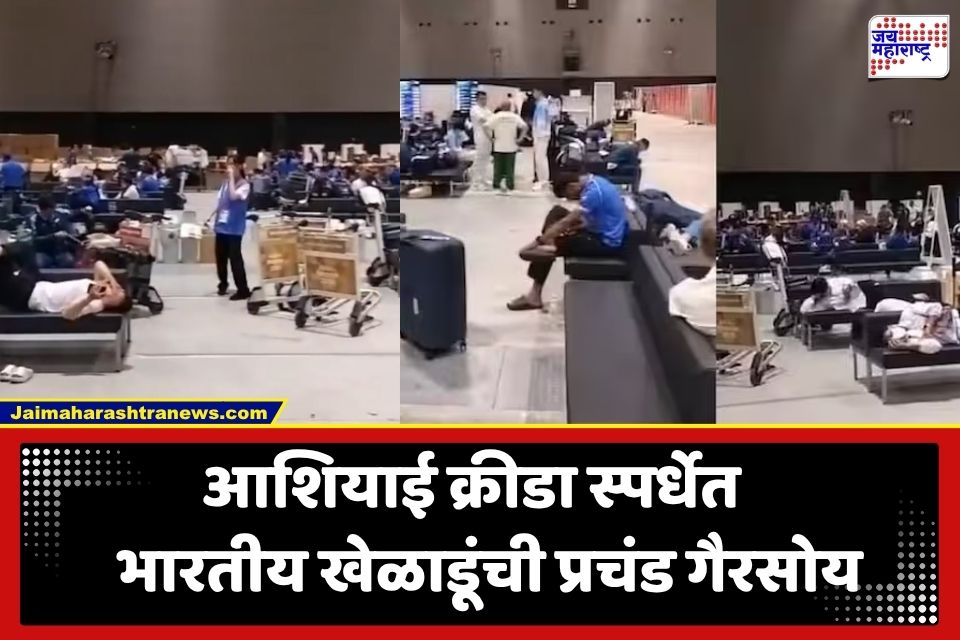 Asian Games 2026: 2026 आशियाई क्रीडा स्पर्धेत भोंगळ कारभार; भारतीय खेळाडूंना 14-14 तास ताटकळत ठेवलं; राहण्यासह जेवणाची गैरसोय