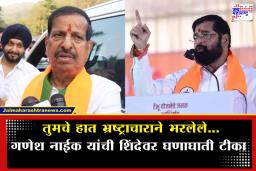 Ganesh Naik On Eknath Shinde : ‘माझ्या नादाला लागू नका, अन्यथा टांगा पलटी अन् घोडे बेपत्ता करील…’; गणेश नाईक यांचा एकनाथ शिंदेंना इशारा