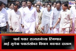 Rajya Sabha Elections: पार्थ पवार विधानभवनात दाखल; राज्यसभेसाठी भरणार उमेदवारी अर्ज