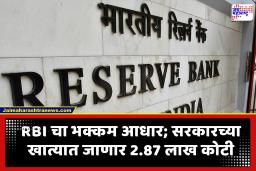 Reserve Bank Of India : पश्चिम आशियातील संकटाच्या पार्श्वभूमीवर RBI ची सरकारला 2.87 लाख कोटींची विक्रमी मदत