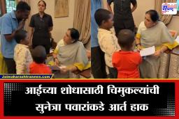 Sunetra Pawar: ‘आमच्या आईला शोधा …’, चिमुकल्यांची सुनेत्रा पवारांकडे आर्त हाक, उपमुख्यमंत्री क्षणभर झाल्या स्तब्ध