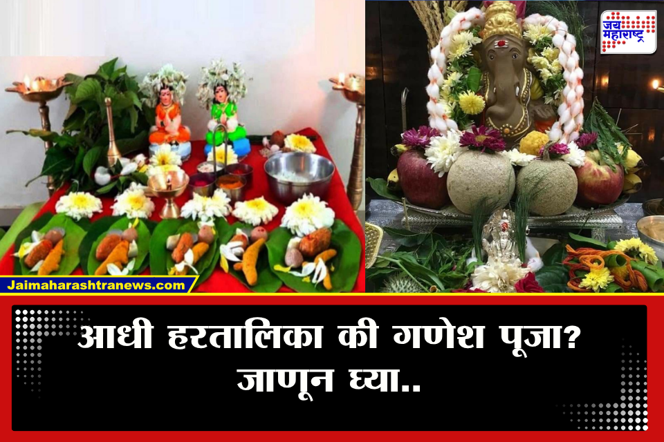 Ganesh Chaturthi 2026: यंदा हरतालिका आणि गणेश चतुर्थी एकाच दिवशी! आधी कोणाची पूजा करायची? जाणून घ्या योग्य क्रम
