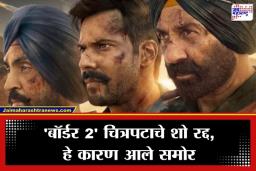 Border 2 Shows Cancelled: ‘बॉर्डर 2’ ला प्रदर्शनाच्या दिवशीच मोठा धक्का; ‘या’ कारणामुळे देशभरातील मॉर्निंग शो रद्द