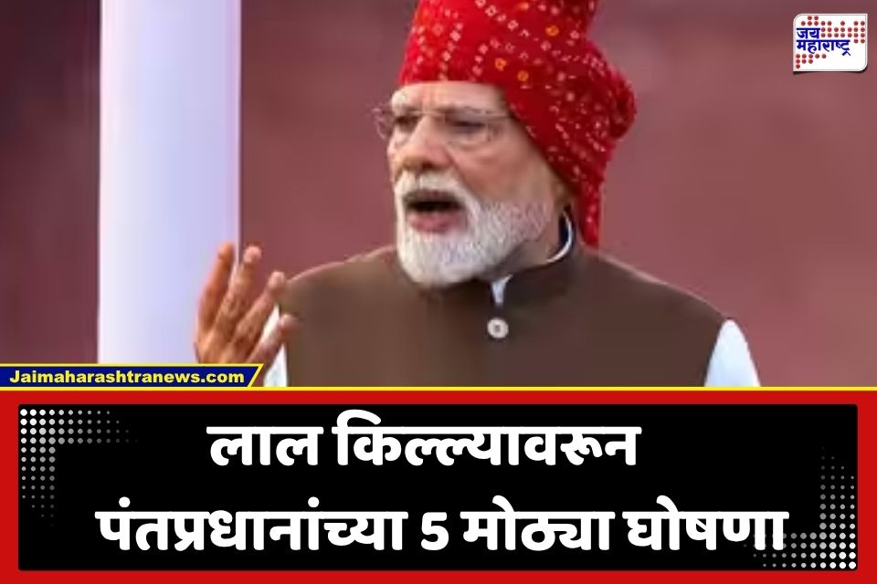PM Modi Speech: स्पर्धा परीक्षांच्या विद्यार्थ्यांना मोफत ऑनलाइन प्रशिक्षण, 6 कोटी लखपती दीदी… लाल किल्ल्यावरून पंतप्रधानांनी केल्या ‘या’ मोठ्या घोषणा