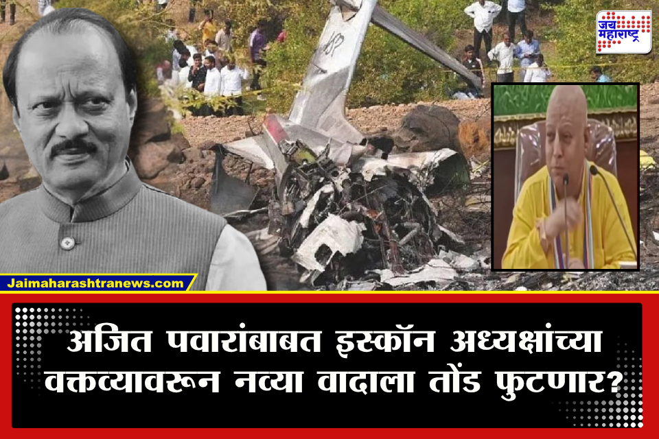 Ajit Pawar :&quotश्रीमद्भागवत’ वाचलं असतं तर अपघाती मृत्यू झाला नसता&quot अजित पवारांबाबत इस्कॉन अध्यक्षांचं वक्तव्य चर्चेत