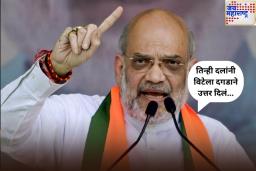 ‘तिन्ही दलांनी विटेला दगडाने उत्तर दिलं…’; अमित शाहांकडून भारतीय लष्कराचं कौतुक