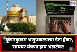 Kudankulam Nuclear Power Plant: भारताच्या अणुऊर्जा प्रकल्पावर मोठा सायबर हल्ला? कुडनकुलमच्या 19000 अतिसंवेदनशील फाईल्स डार्क वेबवर लीक