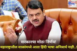 महाराष्ट्रात आता हिंदी अनिवार्य नाही! विद्यार्थ्यांना असेल भाषा निवडण्याचा अधिकार