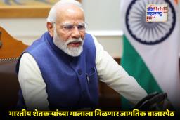 PM Modi: सातासमुद्रापार मोदींची जादू! एका फोन कॉलने या देशातील सूत्रे फिरवली, आता शेतकऱ्यांसाठी फायदेच फायदे