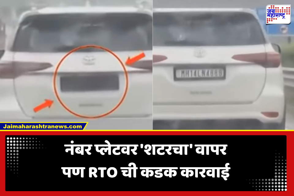 Pimpri Chinchwad: बटन दाबलं अन् नंबरप्लेटच गायब! पुणे-मुंबई हायवेवर कारचा थरार,  RTO च्या कारवाईने उडाली खळबळ