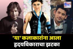 शेफाली जरीवाला ते सिद्धार्थ शुक्लापर्यंत ‘या’ कलाकारांना आला हृदयविकाराचा झटका