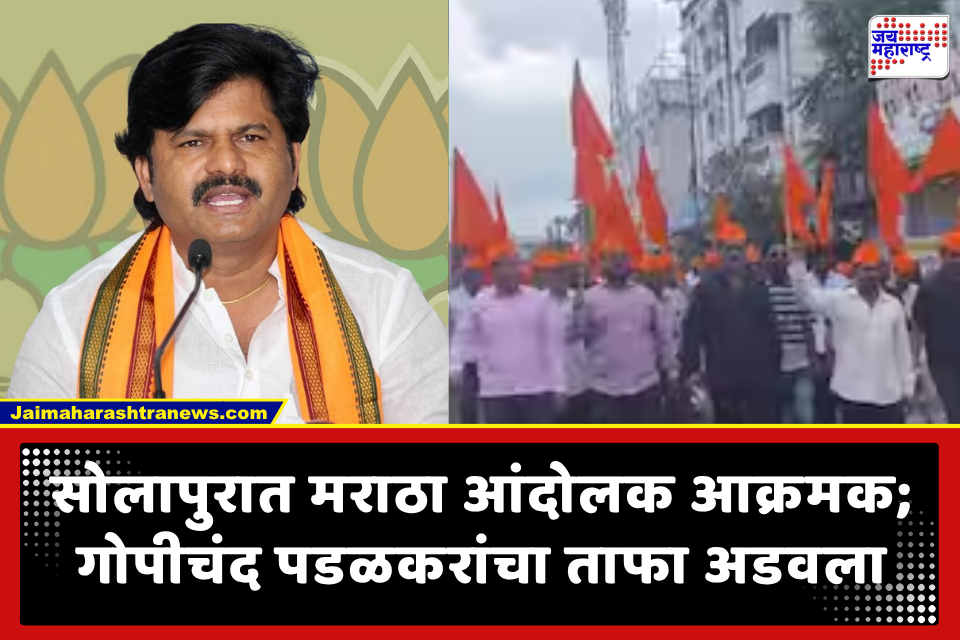 Gopichand Padalkar: सोलापुरात मराठा आंदोलकांनी भाजप आमदार गोपीचंद पडळकर यांचा ताफा अडवला; जोरदार घोषणाबाजी