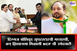 NCP Candidate For Vidhan Parishad : निष्ठावंतांना नाकारलं, ज्येष्ठांचाही पडला विसर; सिनेसृष्टीतील कनेक्शन फळाला, ‘या’ सेलिब्रिटीच्या एका फोन कॉलमुळे झिशानला लागली उमेदवारीची लॉटरी