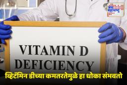Vitamin D Deficiency: व्हिटॅमिन डीच्या कमतरतेमुळे होऊ शकतात हे गंभीर आजार, जाणून घ्या