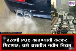 PUC Certificate New Rules: वाहनधारकांसाठी मोठी बातमी! दरवर्षी PUC काढण्याची कटकट मिटणार, BS-VI वाहनांचे प्रमाणपत्र आता 3 वर्षांसाठी वैध