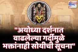 &quotमहाकुंभ स्नानानंतर अयोध्येत दर्शनासाठी भक्तांची वाढली गर्दी&quot