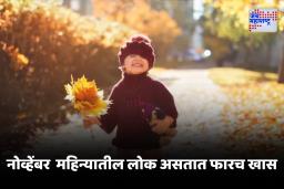 November Born Babies : प्रेमळ पण राग नाकावर…कसे असतात नोव्हेंबर महिन्यात जन्मलेले लोक?