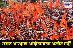 Maratha Aarakshan :  तरुण आंदोलकावर ओढवलं संकट; दैव बलवत्तर म्हणून बचावला, झालं असं की…