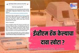 ईव्हीएम हॅक केल्याचा दावा खोटा, निवडणूक आयोगाने फेटाळले आरोप