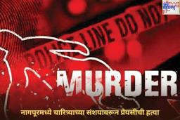 नागपूरमध्ये चारित्र्याच्या संशयावरून प्रेयसीची हत्या! लोखंडी रॉडने वार करून घेतला गर्लफ्रेंडचा जीव