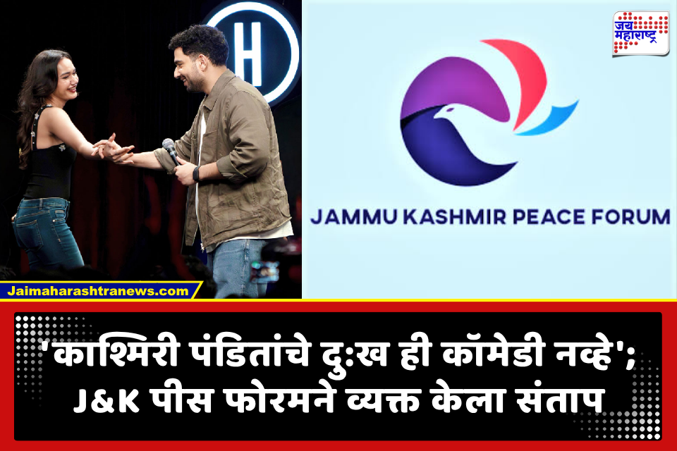 Kashmiri Pandit: काश्मिरी पंडितांचे दु:ख हा विनोदाचा विषय नाही; जे अँड के पीस फोरमचा समय रैना आणि शॅरॉन वर्मावर निशाणा