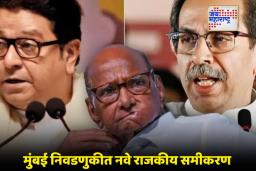 BMC Election 2026: मुंबईत पवारांची ठाकरे बंधूंना साथ? राज-उद्धवकडे किती जागांची मागणी?