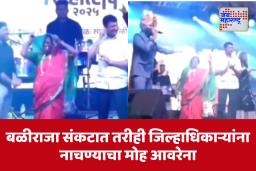 Dharashiv Collector Dance : मराठवाड्यातील शेतकरी संकटात मात्र जिल्हाधिकारी नाचण्यात दंग