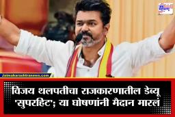 Thalapathy Vijay : तामिळनाडूत विजय थलपती यांचा राजकारणातला डेब्यू ‘सुपरहिट’; या 7 घोषणा ठरल्या गेमचेंजर
