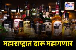 मद्यप्रेमींच्या खिशाला फटका; भारतीय बनावटीच्या विदेशी मद्यावर दीड टक्क्यांनी वाढ