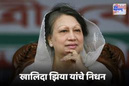 khaleda zia Passed Away : बांगलादेशच्या पहिल्या महिला पंतप्रधान खालिदा झिया यांचे निधन