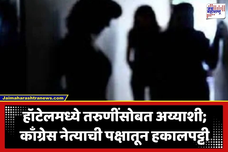 Hotel Raid: राजकीय वर्तुळात खळबळ! काँग्रेस नेत्याचे हॉटेलमधील कारस्थान चव्हाट्यावर; पक्षातून तडकाफडकी हकालपट्टी