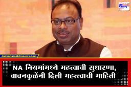 Chandrashekhar Bawankule : राज्य सरकारचा मोठा निर्णय! आता NA परवानगीशिवायही मिळणार कामांना गती