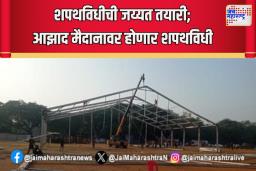 शपथविधीची जय्यत तयारी; आझाद मैदानावर होणार शपथविधी