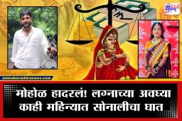 Solapur Crime : सोन्याच्या अंगठीसह अनेक मागण्या; 4 महिन्यांपूर्वी लग्न झालेल्या सोनालीसोबत पतीनेच रात्री असं काही केल की….