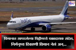 Pune-Guwahati Flight: पुणे-गुवाहाटी फ्लाइटमध्ये सापडली चिठ्ठी, सुरक्षा यंत्रणा सतर्क, तपास केला अन्…;  प्रवाशांचा जीव टांगणीला