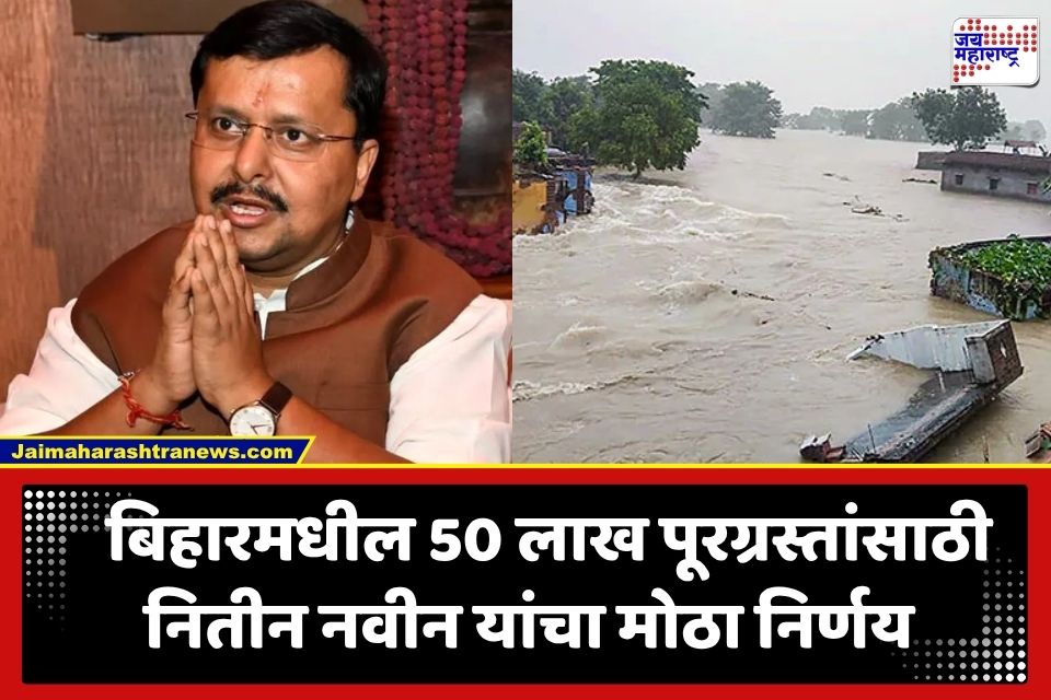 Bihar Flood Relief Donation: बिहारमधील पूरग्रस्तांच्या मदतीसाठी सरसावले नितीन नवीन; 3 महिन्यांचं वेतन केलं सुपूर्द