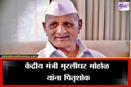 Murlidhar Mohol Father Passed Away: केंद्रीय राज्यमंत्री मुरलीधर मोहोळ यांना पितृशोक; वडील किसनराव दगडोबा मोहोळ यांचे निधन, सहकार क्षेत्रात शोककळा