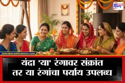 Makar Sankranti 2026 : संक्रांतीला चुकूनही परिधान करू नका ‘हा’ रंग! देवीच्या स्वरूपाने ‘या’ रंगाचे वस्त्र नेसल्यामुळे तो टाळणं आवश्यक