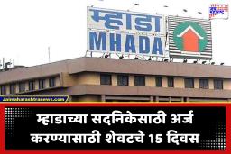 MHADA Lottery 2026 : मुंबईत स्वतःच्या घराचं स्वप्न होणार साकार; 15 मे ला म्हाडाच्या 2640 सदनिकांची सोडत