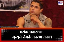 Mayank Pawar Death: फिटनेस विश्वात खळबळ; ‘स्प्लिट्सव्हिला 7’ फेम आणि 7 वेळा ‘मिस्टर इंडिया’ ठरलेल्या मयंक पवारचे निधन