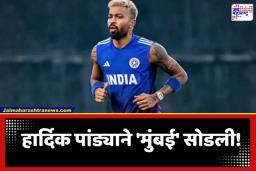 Hardik Pandya: हार्दिक पांड्याचा मोठा निर्णय; मुंबई सोडून ‘या’ शहरात होणार स्थायिक, का घेतला असा निर्णय?