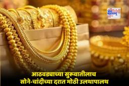 Gold Silver Rate Today: खूशखबर! सोन्याच्या किंमतीमध्ये घट, पण चांदी मात्र वधारली; 10 ग्रॅम सोन्याचा आणि एक किलो चांदीचे आजचे भाव जाणून घ्या